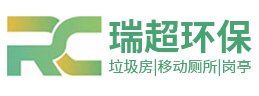 鹽城瑞超環(huán)?？萍加邢薰?></a></div><p>專業(yè)設(shè)計定制生產(chǎn)與銷售 垃圾房 | 移動廁所 | 崗亭</p>
    </li><li>
      <div   id=