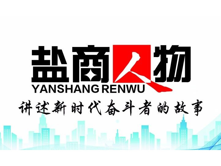 《鹽商人物》創(chuàng)刊詞| 奮斗者都是偉大的、都是不平凡的