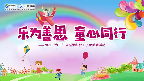 樂為善思 童心同行丨六一兒童節(jié)將至，思科網絡為職工子女送上節(jié)日禮物