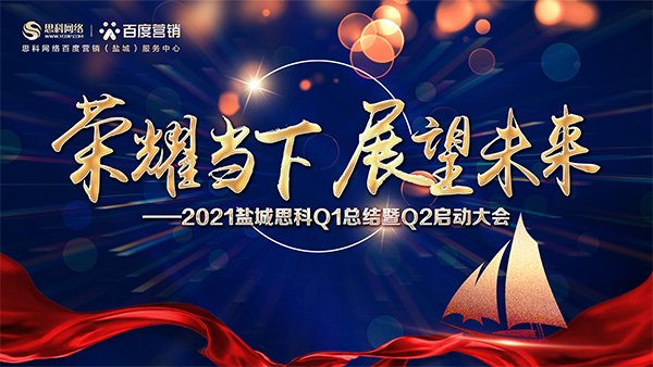 榮耀當(dāng)下、展望未來(lái)——鹽城思科召開(kāi)Q1總結(jié)暨Q2啟動(dòng)大會(huì)