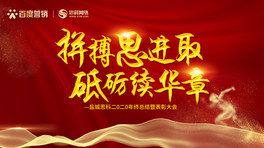 拼搏思進(jìn)取，砥礪續(xù)華章丨鹽城思科召開(kāi)2020年終總結(jié)暨表彰大會(huì)