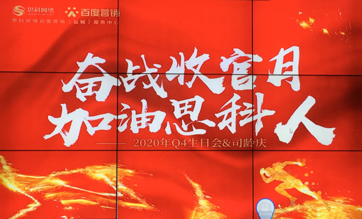 這個(gè)下午不一般，思科網(wǎng)絡(luò)舉辦“奮戰(zhàn)收官月，加油思科人”生日司齡PARTY