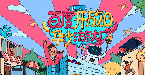 百度開放日，華少游大廠活動（思科網(wǎng)絡線下分會場）圓滿結束