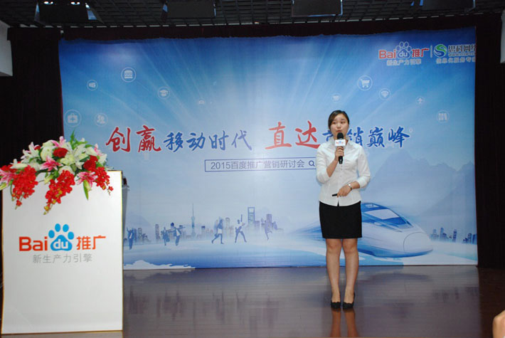 “創(chuàng)贏移動時代，直達營銷巔峰”——2015百度推廣營銷研討會報道